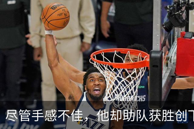 尽管手感不佳，他却助队获胜创下最佳正负值