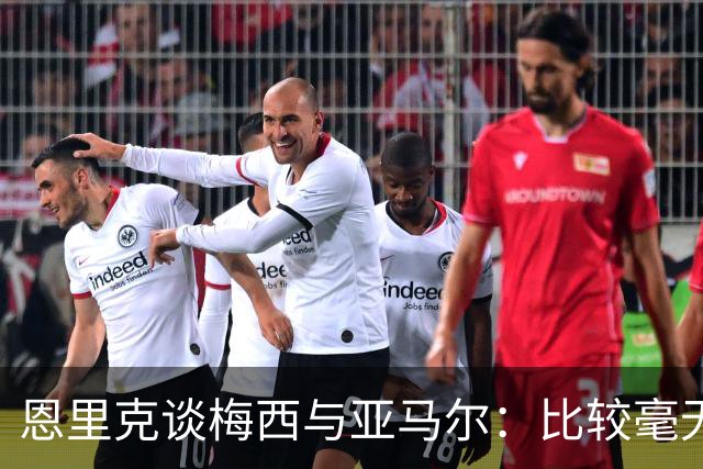 恩里克谈梅西与亚马尔：比较毫无意义