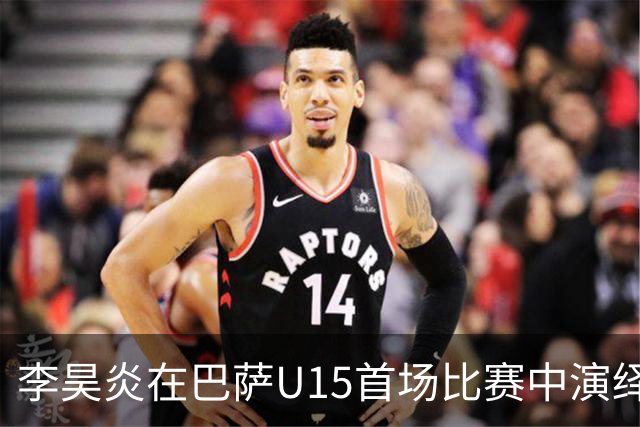 李昊炎在巴萨U15首场比赛中演绎帽子戏法，未来大有可期