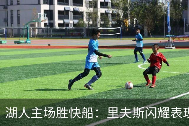 湖人主场胜快船：里夫斯闪耀表现助队取胜