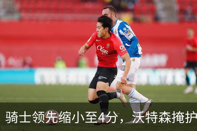 骑士领先缩小至4分，沃特森掩护哈登遭罚失去进攻权